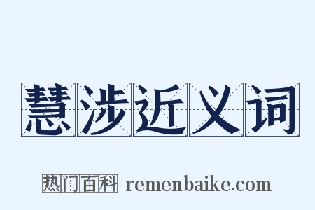 慧涉近义词是什么意思的图片